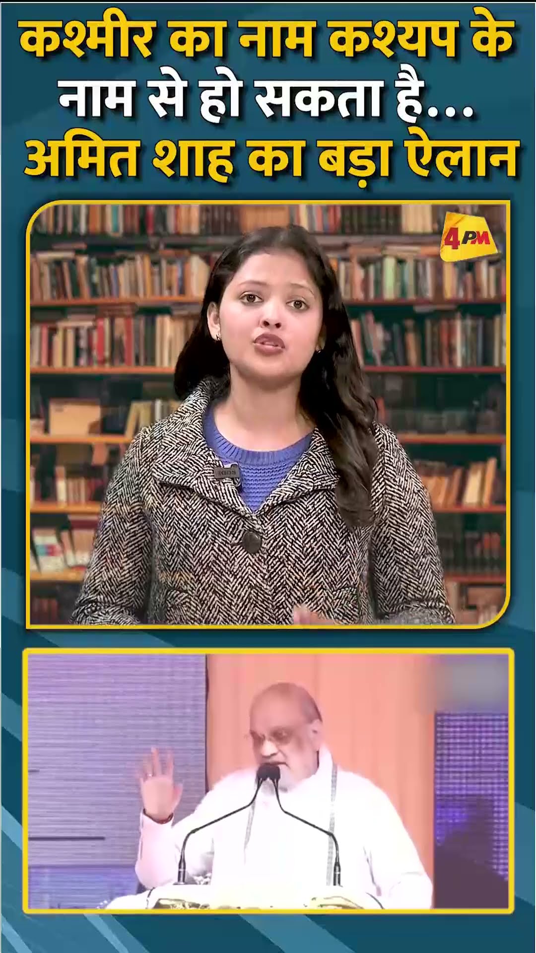 कश्मीर का नाम कश्यप के नाम से हो सकता है… अमित शाह का बड़ा ऐलान #ytshorts #shorts